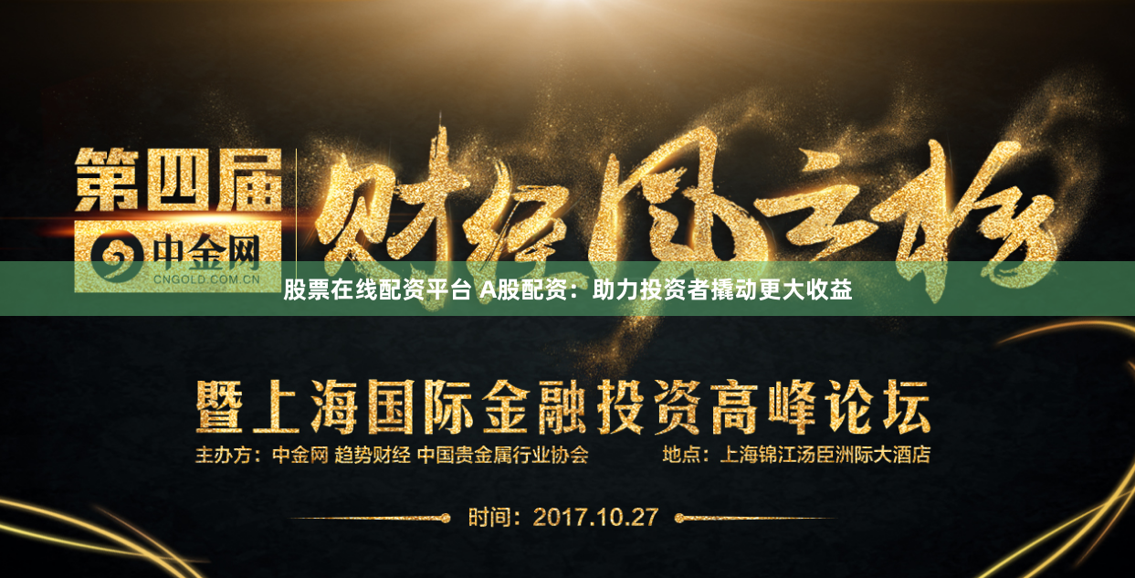股票在线配资平台 A股配资：助力投资者撬动更大收益