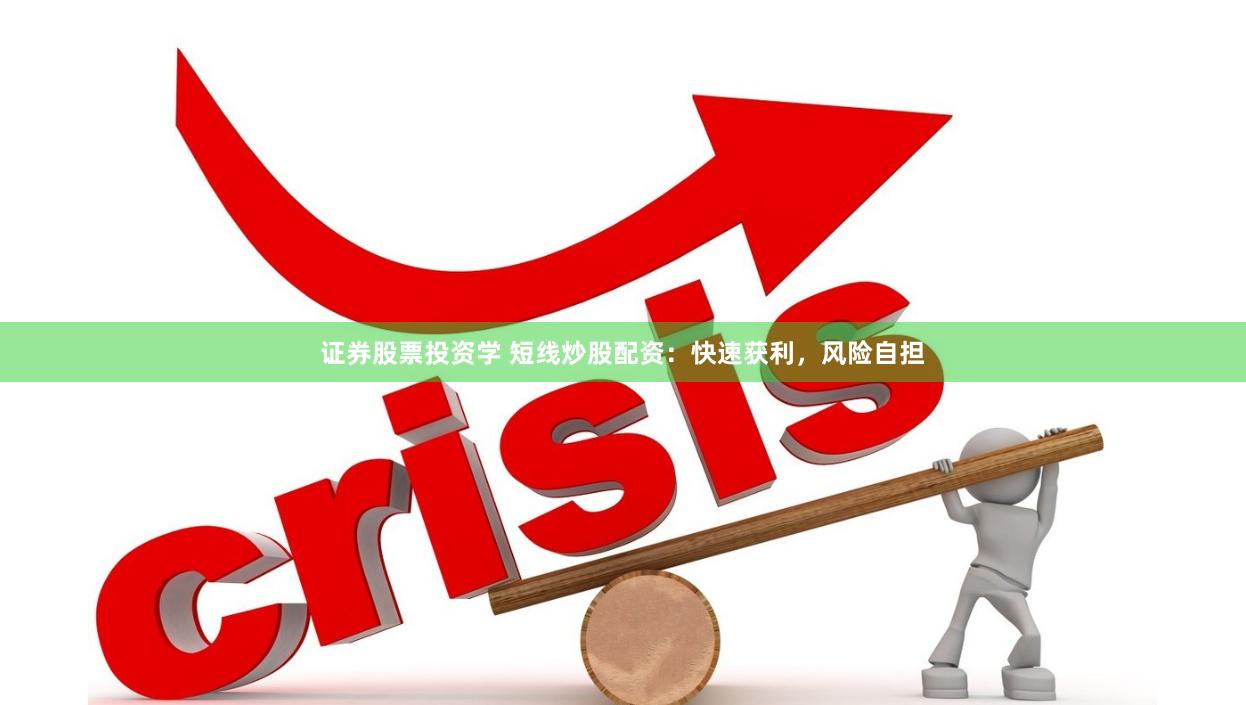 证券股票投资学 短线炒股配资：快速获利，风险自担