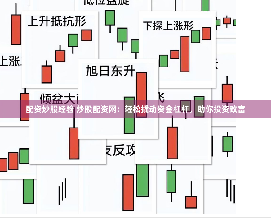 配资炒股经验 炒股配资网：轻松撬动资金杠杆，助你投资致富