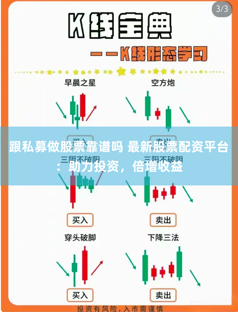 跟私募做股票靠谱吗 最新股票配资平台：助力投资，倍增收益