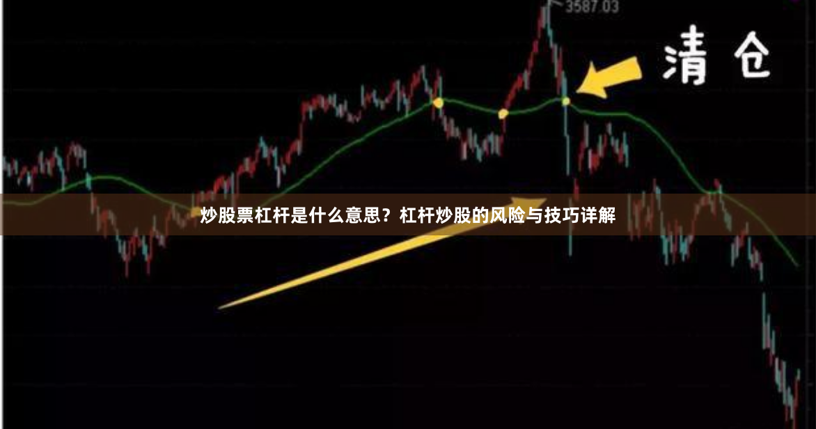 炒股票杠杆是什么意思？杠杆炒股的风险与技巧详解