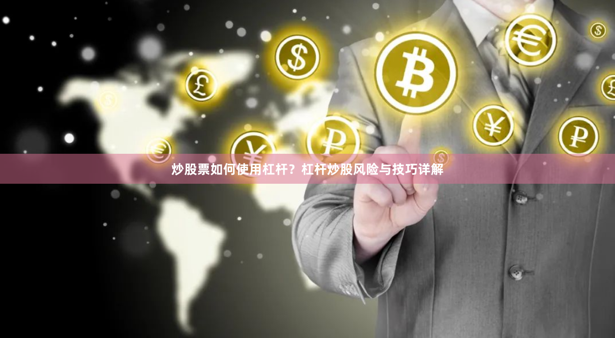 炒股票如何使用杠杆？杠杆炒股风险与技巧详解