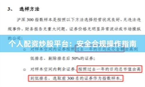 个人配资炒股平台：安全合规操作指南