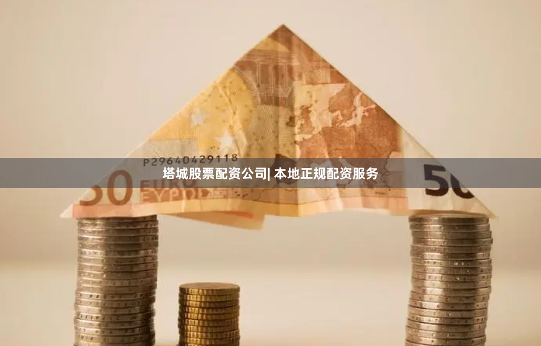 塔城股票配资公司| 本地正规配资服务