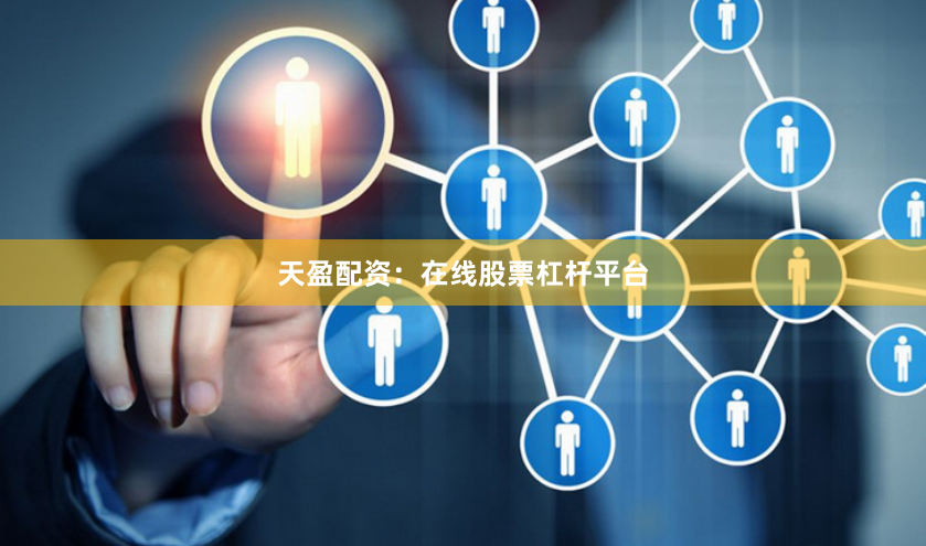 天盈配资：在线股票杠杆平台