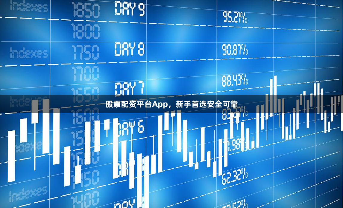 股票配资平台App,新手首选安全可靠