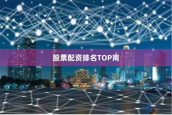 股票配资排名TOP南