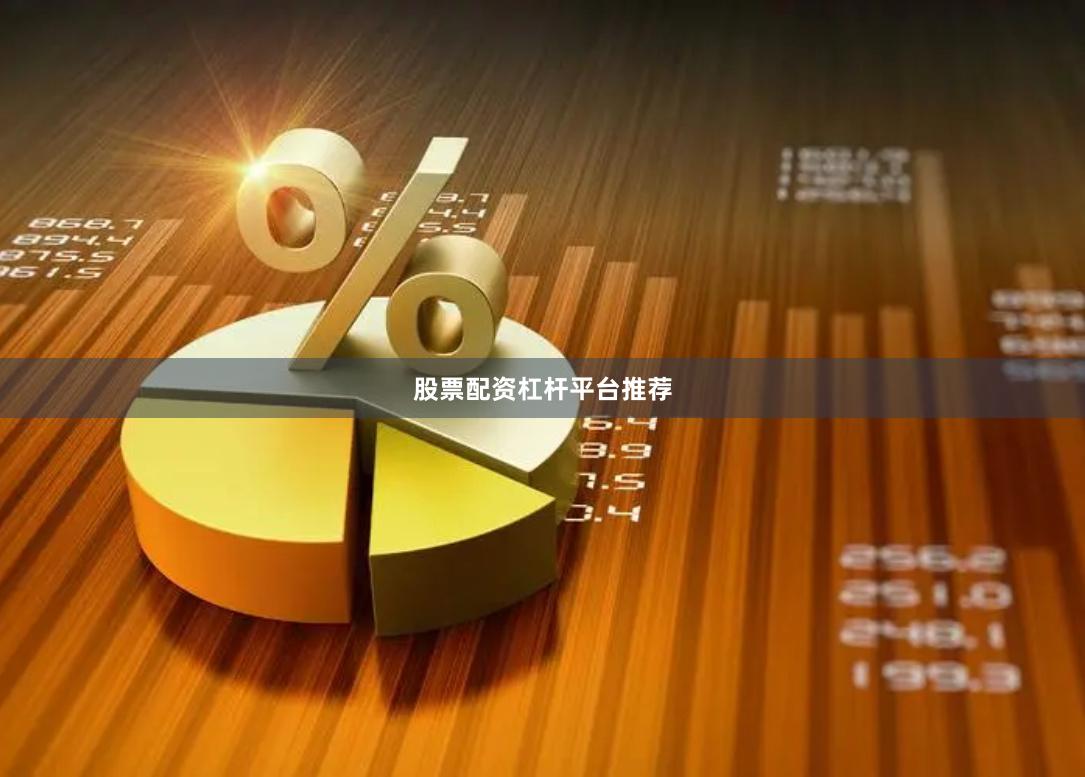 股票配资杠杆平台推荐