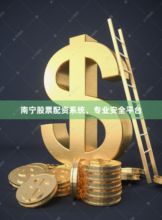 南宁股票配资系统，专业安全平台