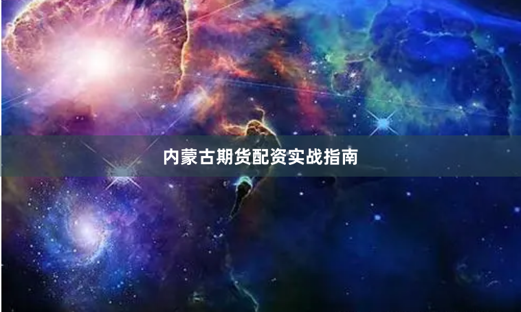 内蒙古期货配资实战指南