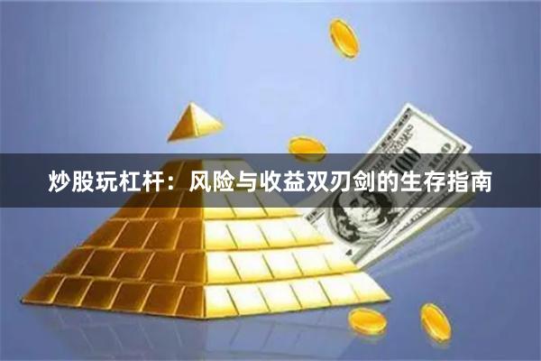 炒股玩杠杆：风险与收益双刃剑的生存指南
