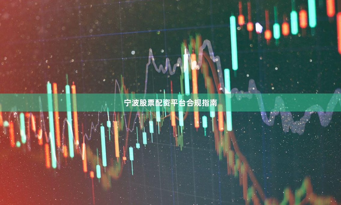 宁波股票配资平台合规指南