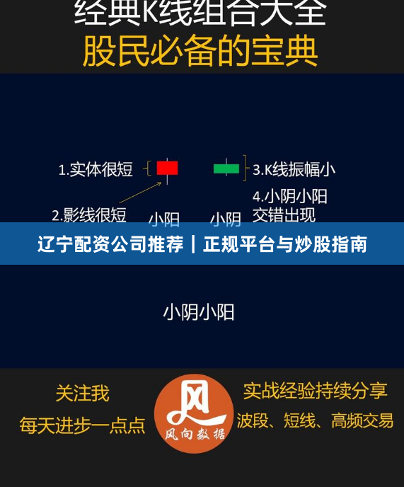 辽宁配资公司推荐｜正规平台与炒股指南