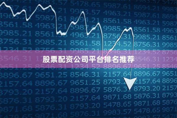 股票配资公司平台排名推荐