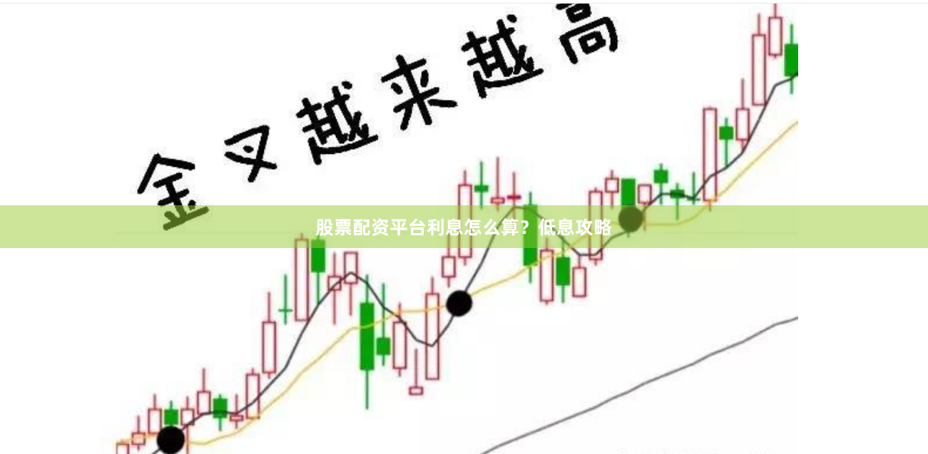 股票配资平台利息怎么算？低息攻略