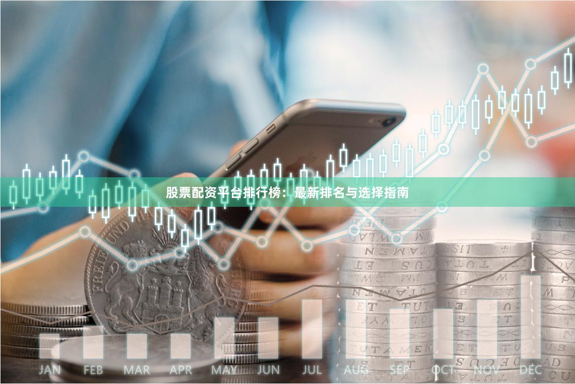 股票配资平台排行榜：最新排名与选择指南
