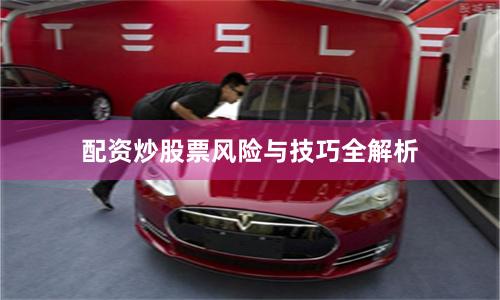 配资炒股票风险与技巧全解析