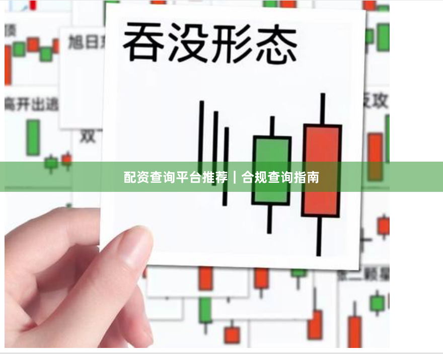 配资查询平台推荐｜合规查询指南