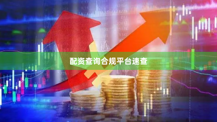 配资查询合规平台速查