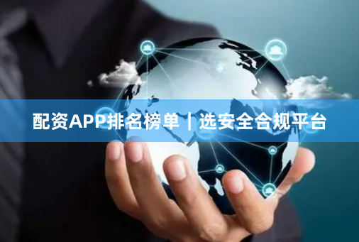 配资APP排名榜单｜选安全合规平台