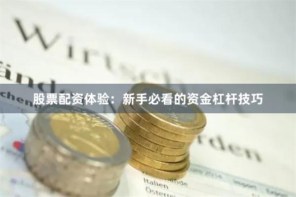 股票配资体验：新手必看的资金杠杆技巧