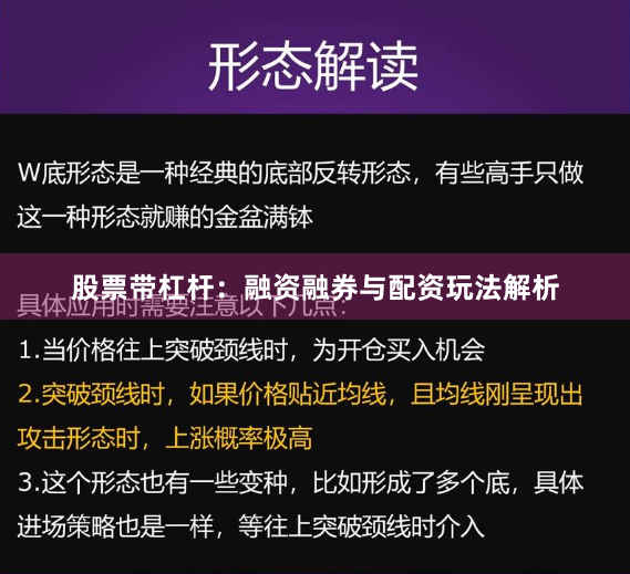 股票带杠杆:融资融券与配资玩法解析