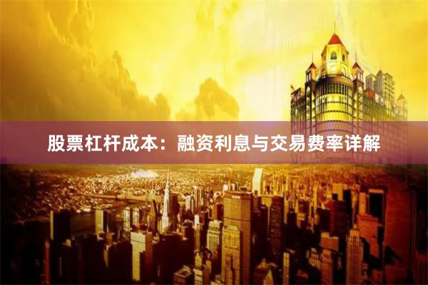 股票杠杆成本：融资利息与交易费率详解