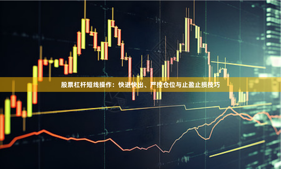 股票杠杆短线操作：快进快出、严控仓位与止盈止损技巧