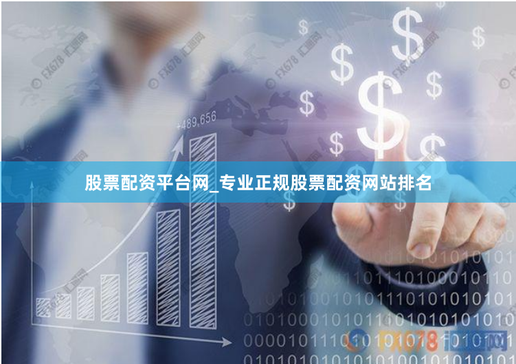 股票配资平台网_专业正规股票配资网站排名