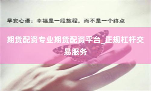 期货配资专业期货配资平台_正规杠杆交易服务