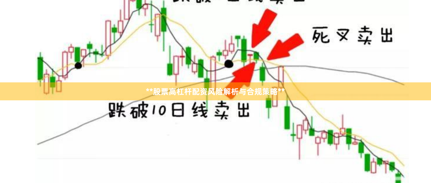 **股票高杠杆配资风险解析与合规策略**