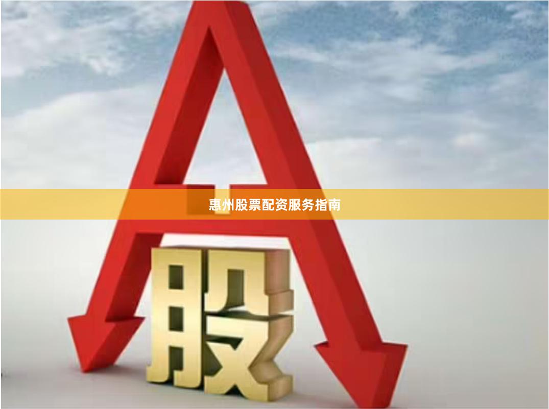 惠州股票配资服务指南