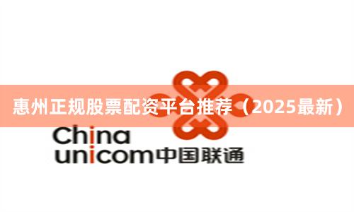 惠州正规股票配资平台推荐（2025最新）