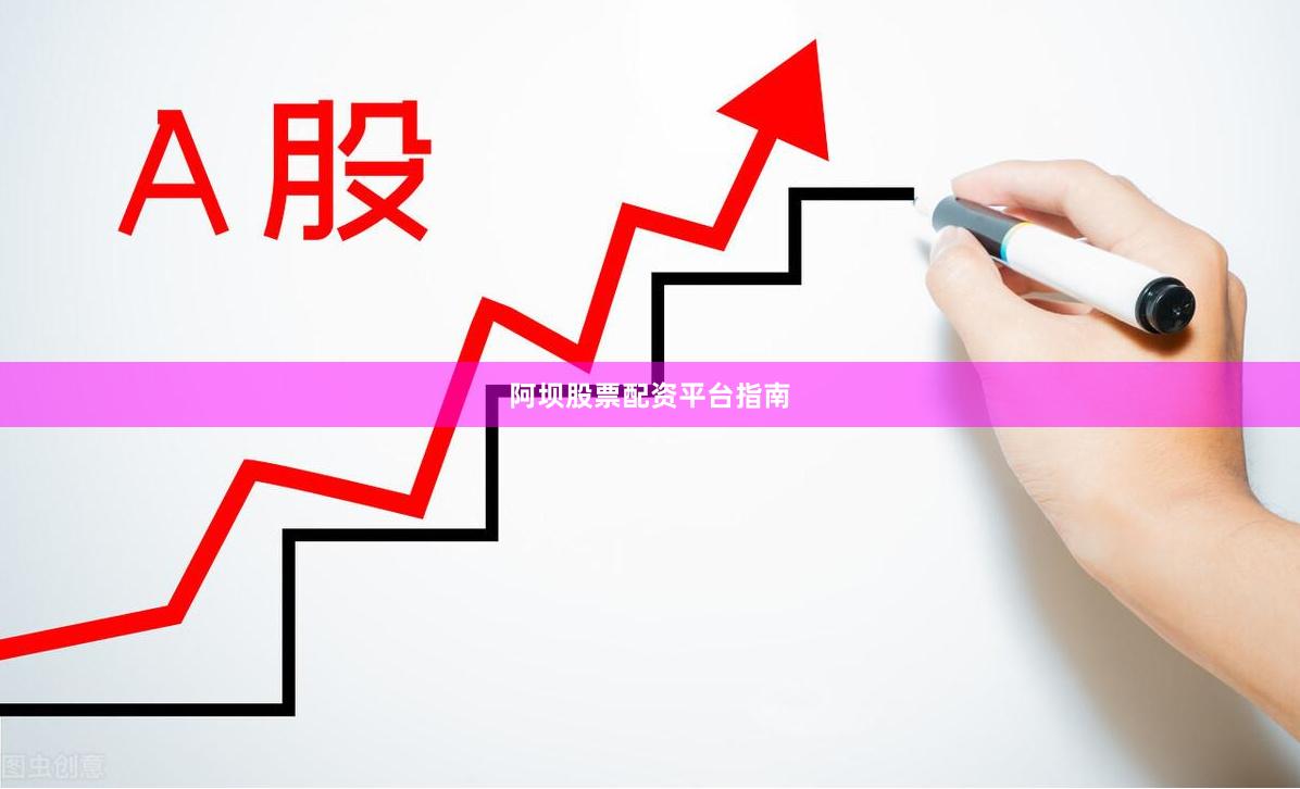 阿坝股票配资平台指南
