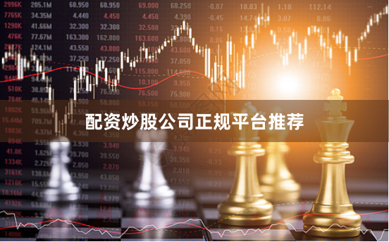 配资炒股公司正规平台推荐