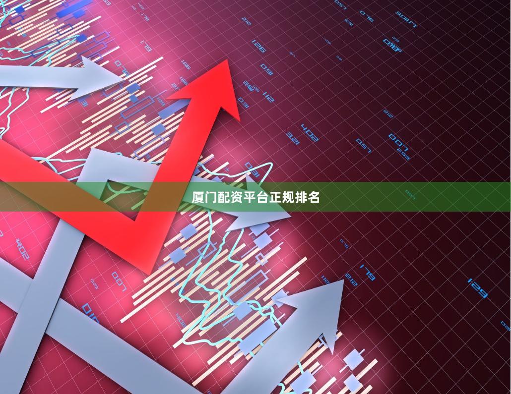 厦门配资平台正规排名