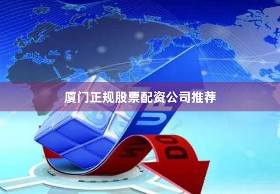 厦门正规股票配资公司推荐