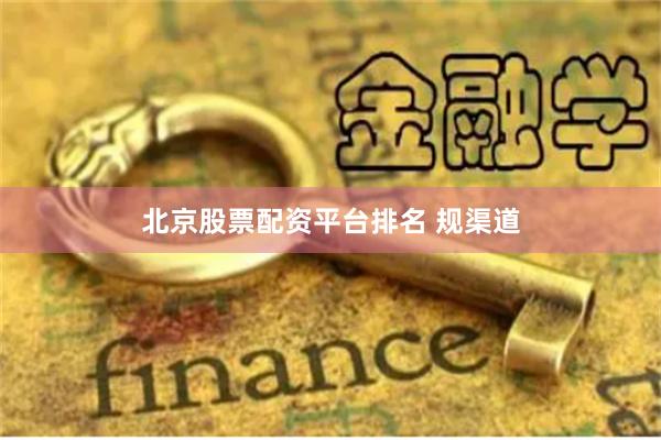 北京股票配资平台排名 规渠道